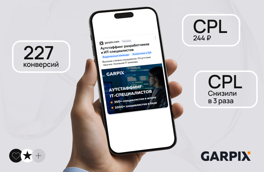 Снизили CPA в три раза для GARPIX