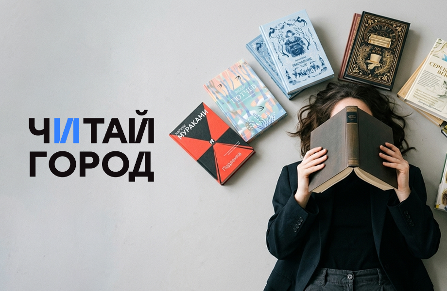 Инфлюенс-маркетинг для «Читай-город»: привлекали блогеров, которые продают книги, канцелярию и игры